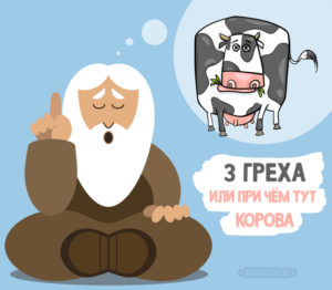 Подробнее о статье Притча «3 страшных греха»