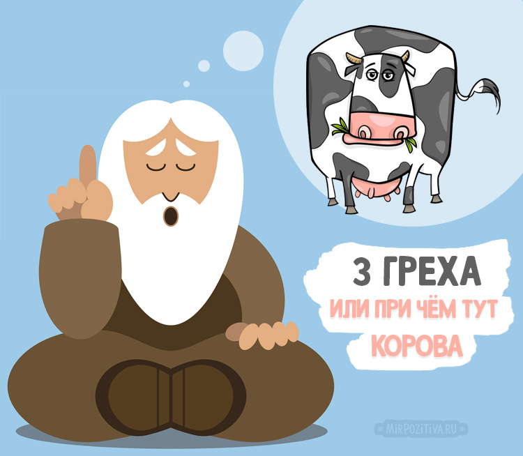 Подробнее о статье Притча «3 страшных греха»